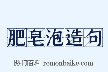 肥皂泡造句是什么意思的图片